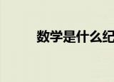 数学是什么纪录片（数学是什么）