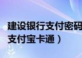 建设银行支付密码忘了怎么找回来（建设银行支付宝卡通）