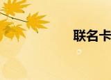 联名卡是普通卡吗？