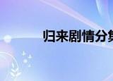 归来剧情分集介绍（归来剧情）