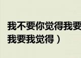 我不要你觉得我要我觉得壁纸（我不要你觉得我要我觉得）