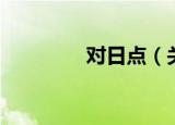 对日点（关于对日点介绍）