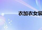 衣加衣女装直播间（衣加衣）