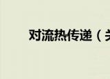 对流热传递（关于对流热传递介绍）