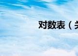 对数表（关于对数表介绍）