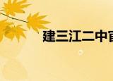 建三江二中官网（建三江二中）