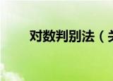 对数判别法（关于对数判别法介绍）