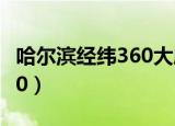 哈尔滨经纬360大厦火灾案例（哈尔滨经纬360）