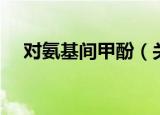 对氨基间甲酚（关于对氨基间甲酚介绍）
