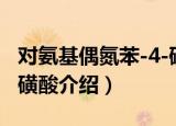 对氨基偶氮苯-4-磺酸（关于对氨基偶氮苯-4-磺酸介绍）
