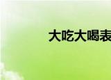 大吃大喝表情包（大吃大喝）