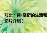 对比：肯·洛奇的生活和影片（关于对比：肯·洛奇的生活和影片介绍）