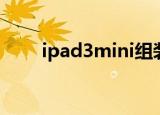 ipad3mini组装屏幕（ipad3mini）