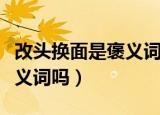 改头换面是褒义词还是贬义词（改头换面是褒义词吗）