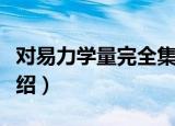 对易力学量完全集（关于对易力学量完全集介绍）