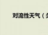 对流性天气（关于对流性天气介绍）