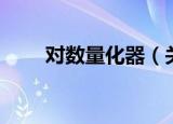 对数量化器（关于对数量化器介绍）