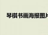 琴棋书画海报图片文案（qq水浒红白胜）