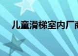 儿童滑梯室内厂商（儿童滑梯室内价格）