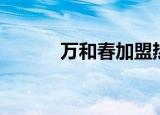 万和春加盟热线（万和春加盟）