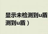 显示未检测到u盾（控件没有在您的机器上检测到u盾）