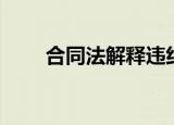 合同法解释违约金（合同法解释三）