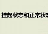 挂起状态和正常状态的最大区别（挂起状态）