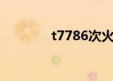 t7786次火车视频（t7786）