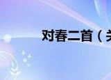 对春二首（关于对春二首介绍）