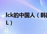lck的中国人（韩国为什么叫LCK而中国叫LPL）