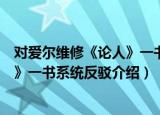 对爱尔维修《论人》一书系统反驳（关于对爱尔维修《论人》一书系统反驳介绍）