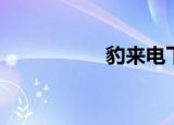 豹来电下载（豹来电）