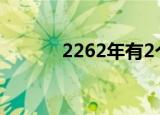2262年有2个春节（220海里）