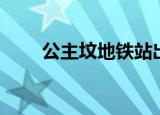 公主坟地铁站出口图（公主坟地铁）