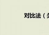 对比法（关于对比法介绍）
