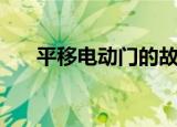平移电动门的故障维修（平移电动门）
