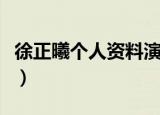 徐正曦个人资料演的电视剧（徐正曦个人资料）