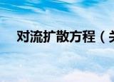 对流扩散方程（关于对流扩散方程介绍）