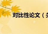 对比性论文（关于对比性论文介绍）