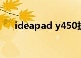 ideapad y450拆机（ideapad y450）