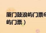 厦门鼓浪屿门票60老人有优惠吗（厦门鼓浪屿门票）