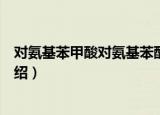 对氨基苯甲酸对氨基苯酯（关于对氨基苯甲酸对氨基苯酯介绍）