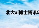 北大ai博士腾讯年薪（AI应届博士年薪）