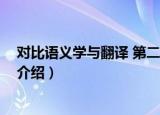 对比语义学与翻译 第二版（关于对比语义学与翻译 第二版介绍）