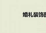 婚礼装饰图片（婚礼装饰）