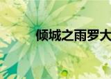 倾城之雨罗大佑演唱（倾城之雨）