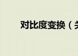 对比度变换（关于对比度变换介绍）