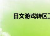 日文游戏转区工具（日文游戏转区）