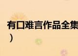 有口难言作品全集在线阅读（有口难言打一字）