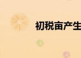 初税亩产生的背景（初税亩）